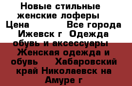 Новые стильные , женские лоферы. › Цена ­ 5 800 - Все города, Ижевск г. Одежда, обувь и аксессуары » Женская одежда и обувь   . Хабаровский край,Николаевск-на-Амуре г.